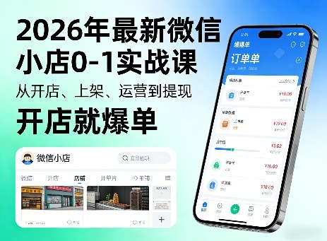 2026年最新微信小店0-1实战课，从开店、上架、运营到提现，开店就爆单-百盟网