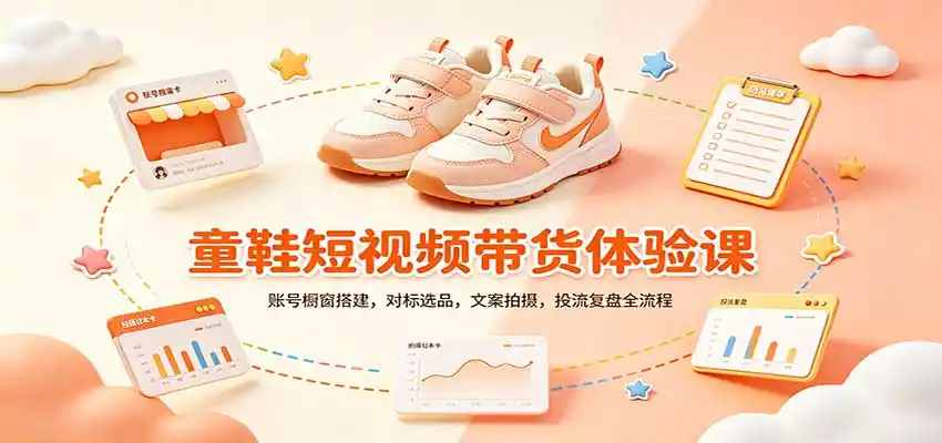 零基础童鞋短视频带货课:账号橱窗搭建,对标选品,文案拍摄,投流复盘全流程-百盟网