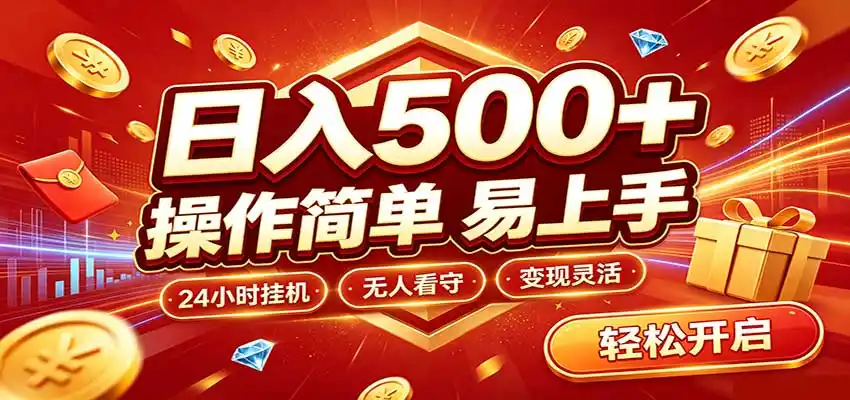 日入稳定300+,全自动抢福袋,闲暇稳定创收-百盟网