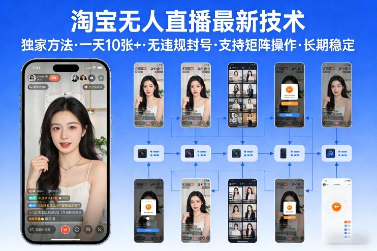 淘宝无人直播【最新技术】，独家方法，一天搞10张+，无违规封号，支持矩阵操作，长期稳定【内部揭秘】-百盟网