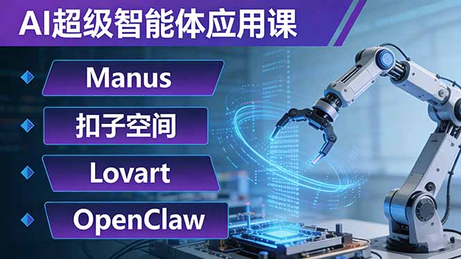 AI超级智能体应用课：Manus+扣子空间+Lovart+OpenClaw，用AI智能体实现自动化复杂任务-百盟网