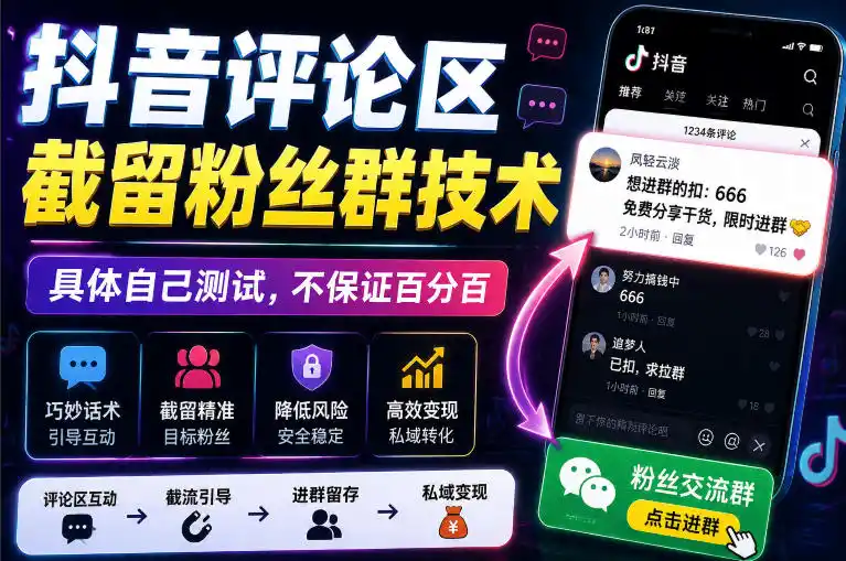 外面卖188抖音评论区截留粉丝群技术，具体自己测试，不保证百分百-百盟网