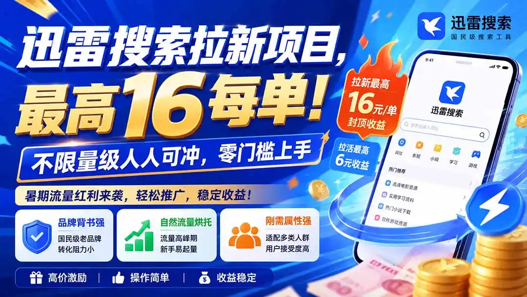 迅雷搜索拉新项目-更新0914，最高16元/每单！不限量级人人可冲，零门槛上手-百盟网