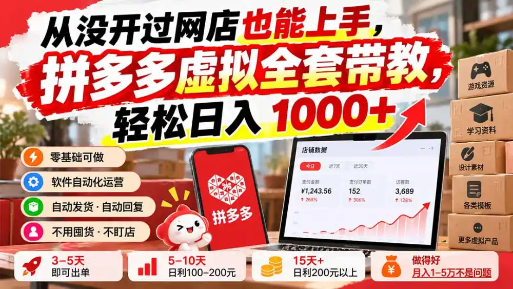 从没开过网店也能上手，拼多多虚拟全套带教，轻松日入 1000+-百盟网