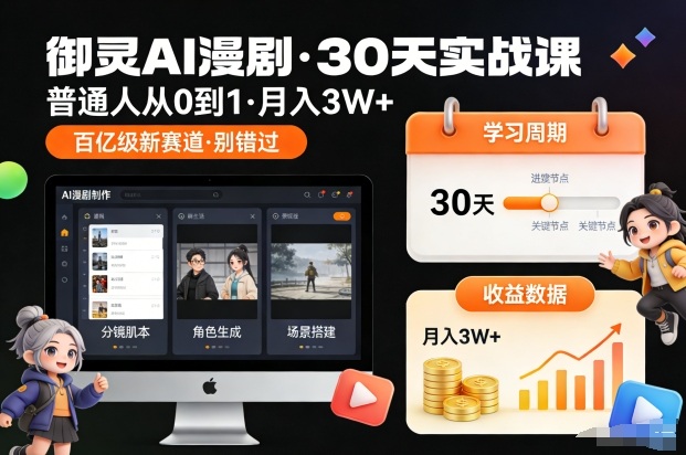 御灵AI漫剧30天实战课，普通人从0到1，月入3W+，别错过这个百亿级新赛(更新中)-百创网