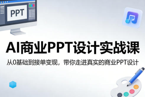 AI商业PPT设计实战课，从0基础到接单变现，带你走进真实的商业PPT设计-百盟网