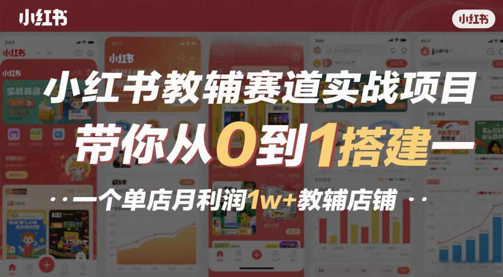 小红书教辅赛道实战项目，带你从0到1搭建一个单店月利润1w+教辅店铺-百盟网