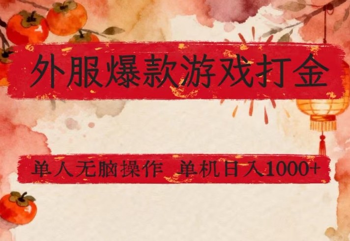 外服爆款游戏打金思路，单人即可无脑操作，收益看得见，单机每天稳定1k+【揭秘】-百盟网