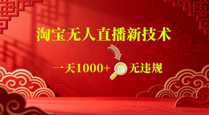 【最新】淘宝无人直播,24小时自动播,自动出单,不违规不封号,直播16小时卖9W,可批量矩阵【揭秘】-百盟网