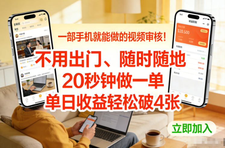 一部手机就能做的视频审核！不用出门，随时随地，20秒钟做一单，单日收益轻松破4张【揭秘】-百创网