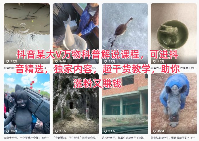 抖音某大V万物科普解说课程，可进抖音精选，独家内容，超干货教学，助你涨粉又賺钱-百创网