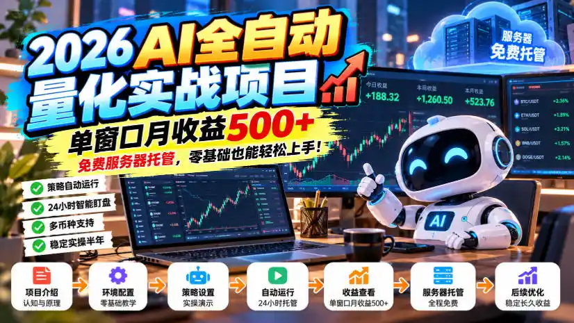 2026AI全自动量化实战项目,单窗口月收益500+,免费服务器托管,零基础也能轻松上手!【揭秘】 2026AI全自动量化实战项目,单窗口月收益500+,免费服务器托管,零基础也能轻松上手!【揭秘】