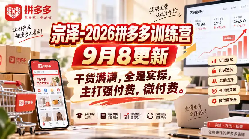 宗泽-2026拼多多训练营9月8更新,干货满满,全是实操,主打强付费,微付费-百盟网