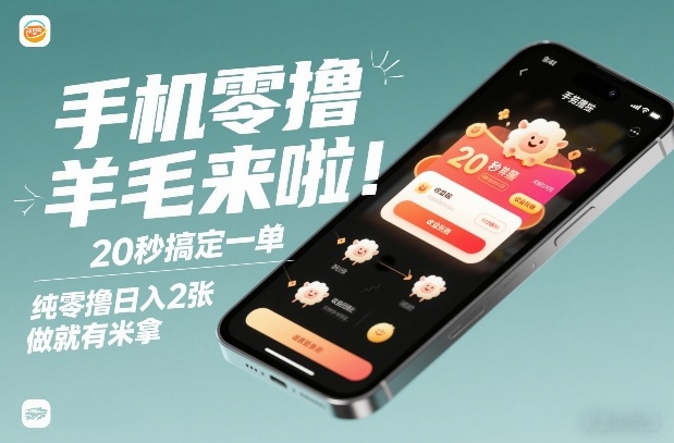 手机零撸薅羊毛来啦！20秒搞定一单，纯零撸日入2张，做就有米拿【揭秘】-百创网