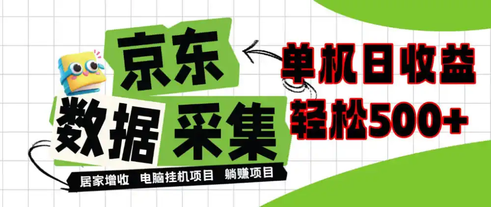 闲置电脑变现!单机单天收益500+,京东数据采集优化,全天纯挂G【揭秘】 闲置电脑变现!单机单天收益500+,京东数据采集优化,全天纯挂G【揭秘】