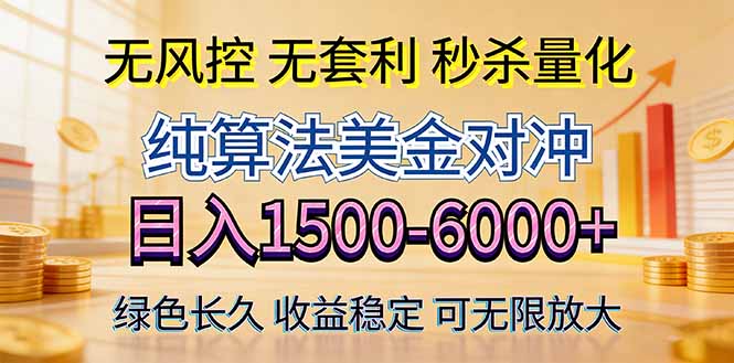 2026美金创富新风口—硬核纯算法对冲全网震撼首发！日收益1500-6000+，项目绿色长久-百盟网