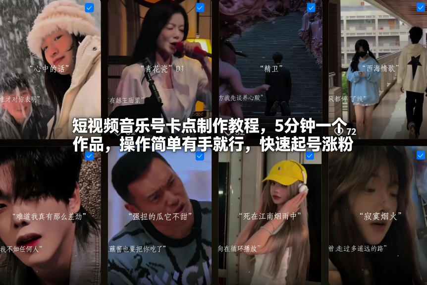短视频音乐号卡点制作教程，5分钟一个作品，操作简单有手就行，快速起号涨粉-百创网