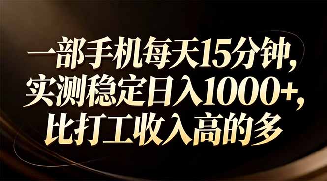 一部手机每天15分钟，实测稳定日入1000+，比打工收入还高-百盟网