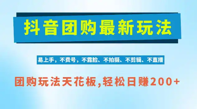 抖音AI团购项目，独家技术，无需拍摄剪辑，项目红利期轻松日入200+【揭秘】-百盟网