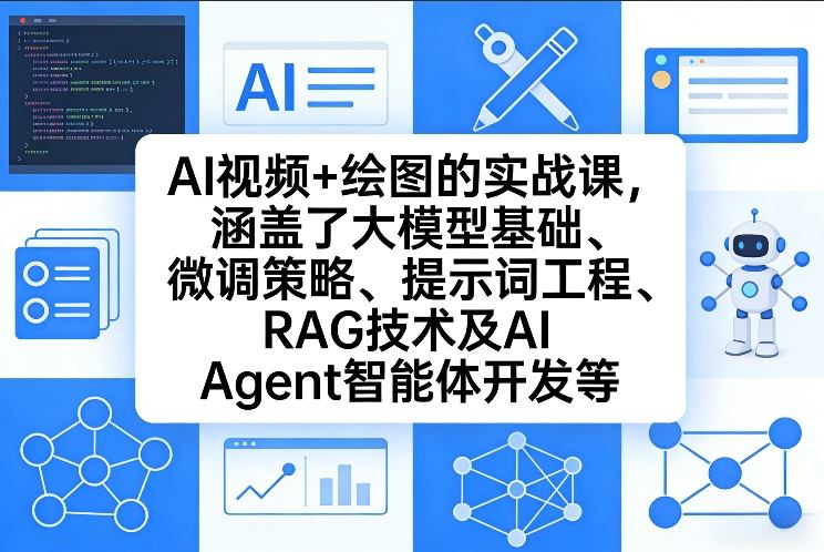 AI视频+绘图的实战课，涵盖了大模型基础、微调策略、提示词工程、RAG技术及AI Agent智能体开发等(更新)-百盟网