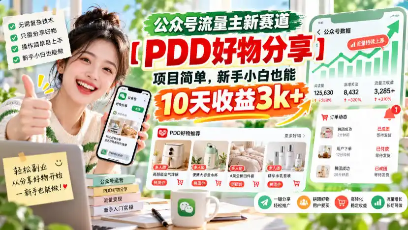 公众号流量主新赛道【PDD好物分享】,项目简单,新手小白也能10天收益3k+ 公众号流量主新赛道【PDD好物分享】,项目简单,新手小白也能10天收益3k+