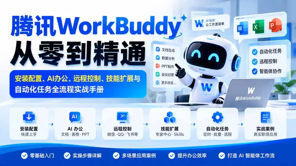 腾讯WorkBuddy从零到精通:安装配置、AI办公、远程控制、技能扩展与自动化任务全流程实战手册 腾讯WorkBuddy从零到精通:安装配置、AI办公、远程控制、技能扩展与自动化任务全流程实战手册