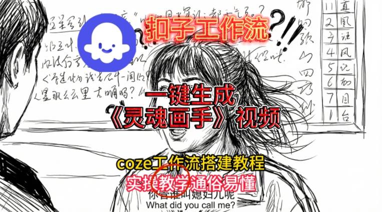 灵魂画手视频扣子工作流搭建教程2025保姆级教程，Coze工作流一键搭建，直接生成灵魂画手风格视频-百创网