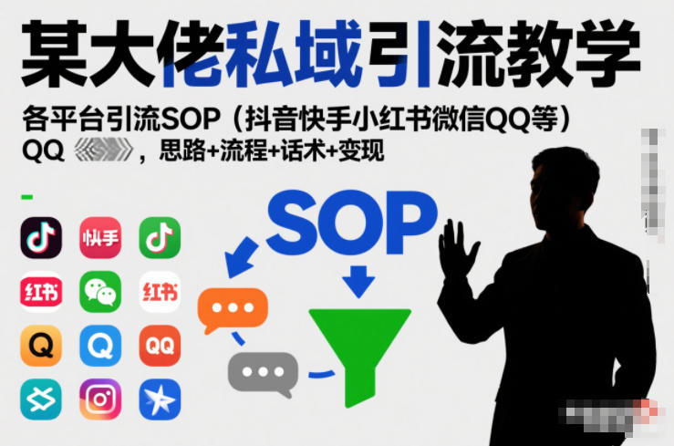 某大佬私域引流教学，各平台引流SOP(抖音快手小红书微信QQ等)，思路+流程+话术+变现-百创网