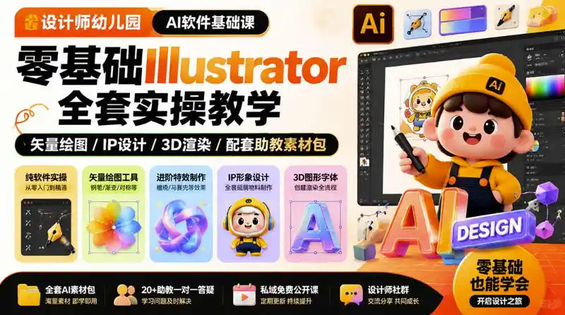 设计师幼儿园AI软件基础课｜零基础Illustrator全套实操，只教软件，不教设计-百盟网