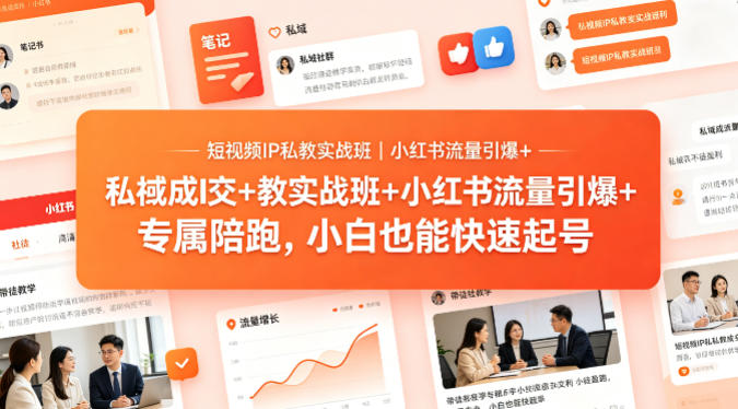 短视频IP私教实战班｜小红书流量引爆+私域成交+带徒盈利，专属陪跑，小白也能快速起号-百盟网