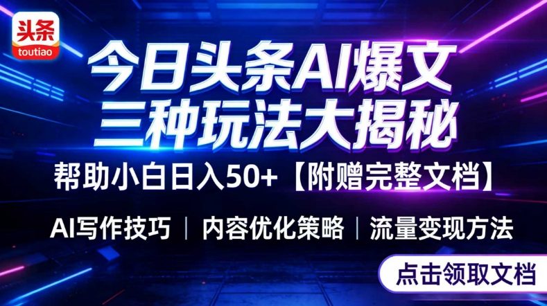 今日头条三大玩法一次性讲透，小白也能轻松上手，附带指令文档，帮助你日入50+【附赠详细文档】-百盟网