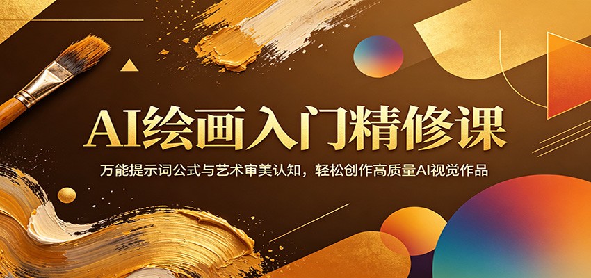 AI绘画入门精修课：万能提示词公式与艺术审美认知，轻松创作高质量AI视觉作品-百盟网