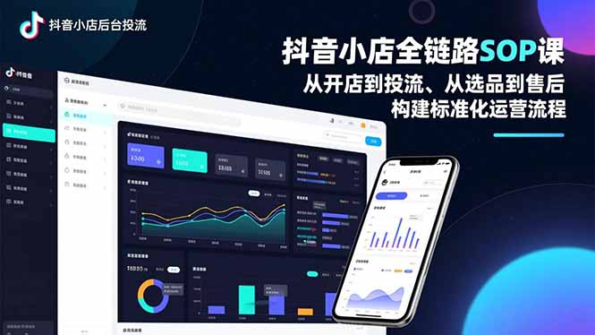 抖音小店全链路SOP课,从开店到投流、从选品到售后,构建标准化运营流程-百创网
