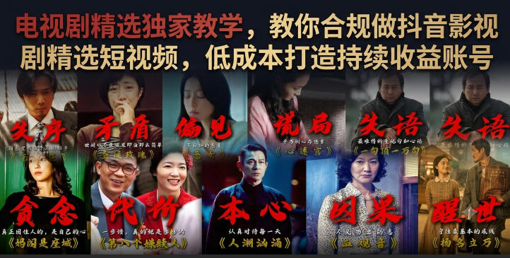 电视剧精选独家教学，教你合规做抖音影视剧精选短视频，低成本打造持续收益账号-百盟网