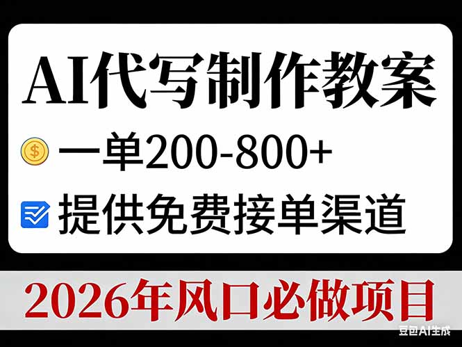 AI代写制作教案，一单200-800+，提供免费接单渠道，2026年风口必做项目-百创网