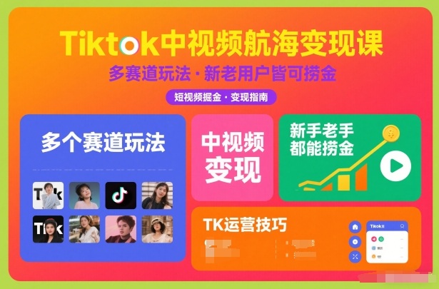 Tiktok中视频航海变现课，多个赛道玩法，新手老手都能在TK中视频捞金-百创网