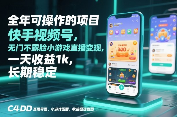 全年可操作的项目，快手视频号无门槛不露脸小游戏直播变现，一天收益1k，长期稳定【揭秘】-百创网