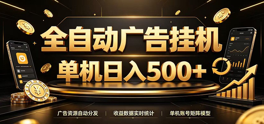 全自动广告挂机，每天24小时不停的去看广告获取收益，单机500＋-百盟网