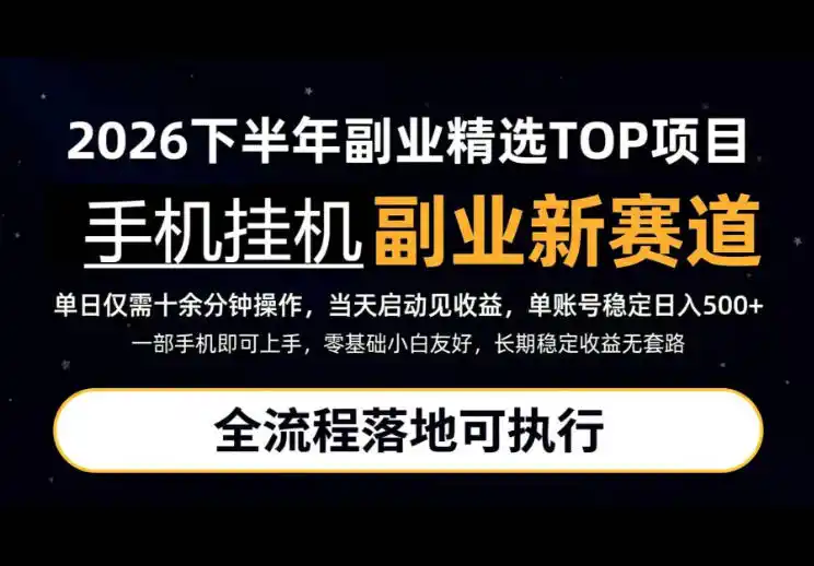 手机挂G最新玩法，每天十几分钟，轻松日入500+，全程落地可执行！【揭秘】-百盟网