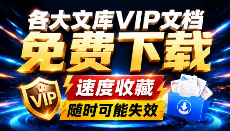 Ai时代还在为各大文库付费?试试我这个野路子,直接白嫖各大文库!