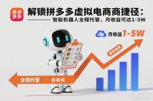 解锁拼多多虚拟电商捷径:智能机器人全程托管,月收益可达1-5W【揭秘】-百创网