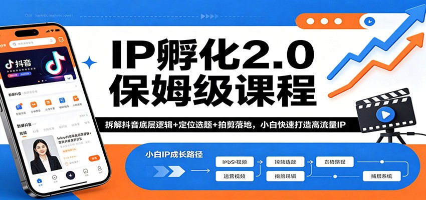 IP孵化2.0保姆级课程：拆解抖音底层逻辑+定位选题+拍剪落地，小白快速打造高流量IP-百盟网