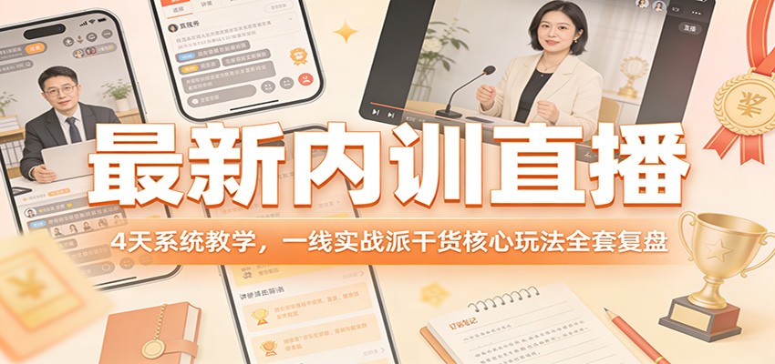 最新内训直播，4天系统教学，一线实战派干货核心玩法全套复盘-百盟网