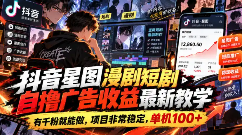 抖音星图漫剧短剧自撸广告收益最新教学,有千粉就能做,项目非常稳定,单机100+ 抖音星图漫剧短剧自撸广告收益最新教学,有千粉就能做,项目非常稳定,单机100+
