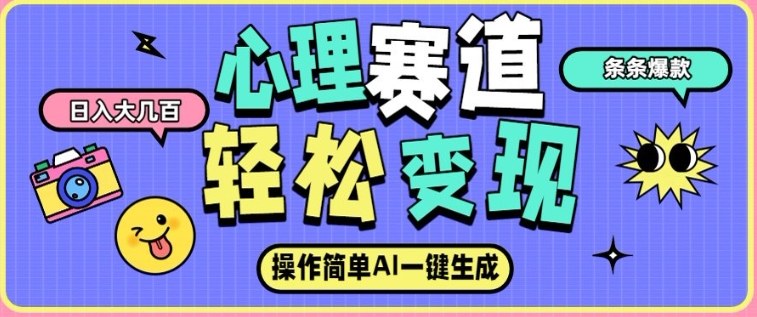 心理赛道最新玩法，AI自动生成，条条点赞过万，日收入大几张-百创网