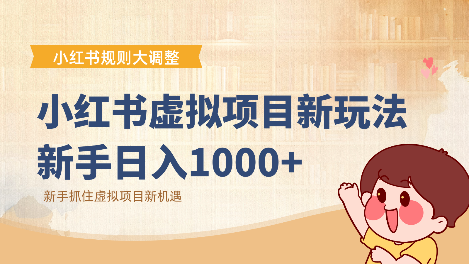 小红书虚拟项目变现课：抓住平台规则调整机遇，新手日入1000+-百创网