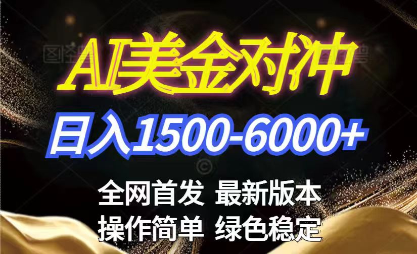 美金搬砖2026新赛道 ，日赚1500-6000+！长期稳定无压力，创业副业闭眼冲！-百创网