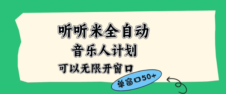 听听米全自动音乐人计划,一个白名单可以多开账号,矩阵操作,无需人工,到窗口50+【揭秘】-百创网