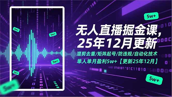 无人直播掘金课，混剪去重/矩阵起号/防违规/自动化技术，单人单月盈利5w+【更新25年12月】-百创网