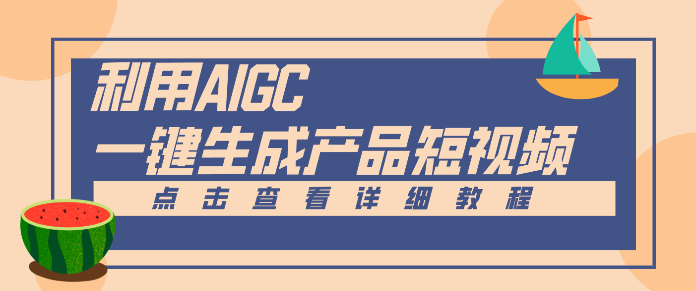 一键生成【电商产品短视频】2.0新玩法,零门槛轻松做原创,月入万元-百创网